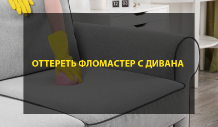 Как оттереть фломастер с дивана