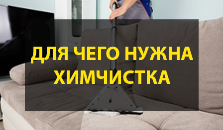 Для чего нужна химчистка мягкой мебели