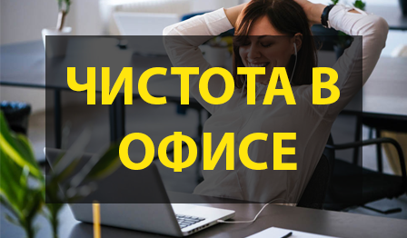 Как чистота влияет на работу в офисе