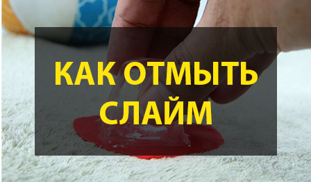 Как отмыть слайм с дивана
