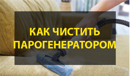 Как почистить парогенератором