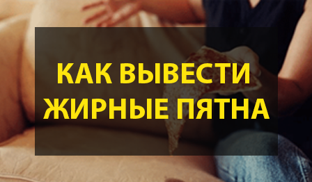 Как вывести жирное пятно с дивана