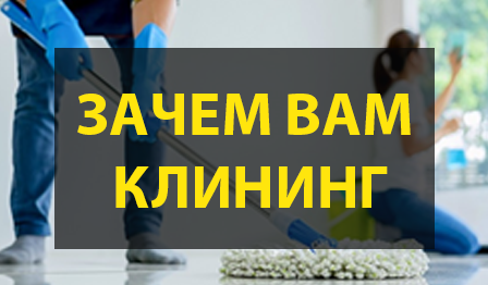 Зачем вам клининг