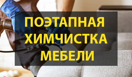 этапы химчистки мебели