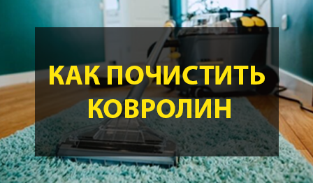как почистить ковролин