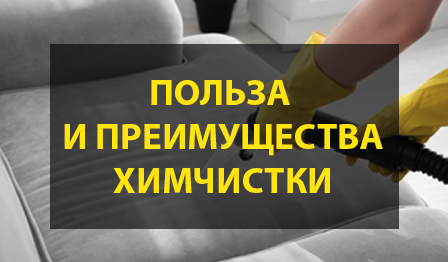 польза и ее преимущества химчистки