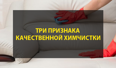 три признака качественной химчистки