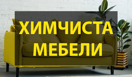 Химчистка мебели из деликатных тканей