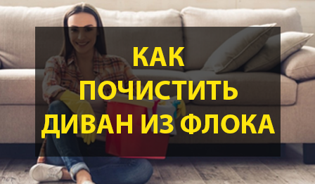 Как почистить диван из флока и не повредить обивку