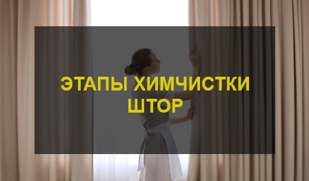 Химчистка штор