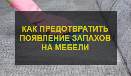 Как предотвратить появление запахов на мебели