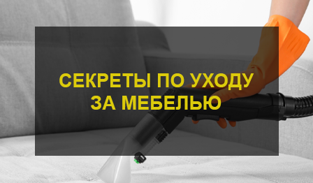Как сохранить красоту мебели