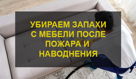 Удаление запахов с мебели