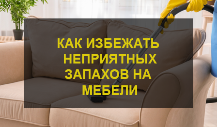 Удаление запахов