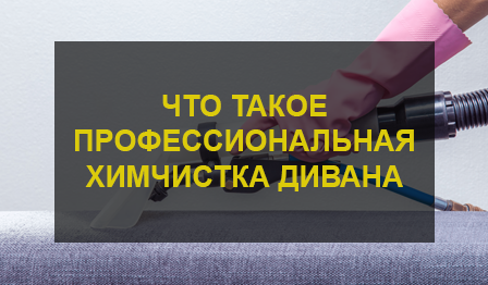 Химчистка дивана