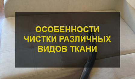 Химчистка дивана
