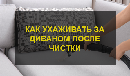Химчистка дивана