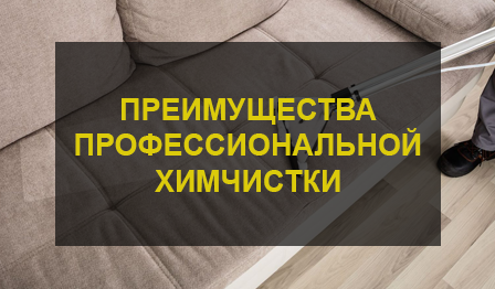 Химчистка дивана
