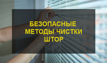 Химчистка штор