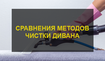 Химчистка дивана
