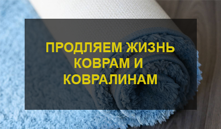 Химчистка ковролина
