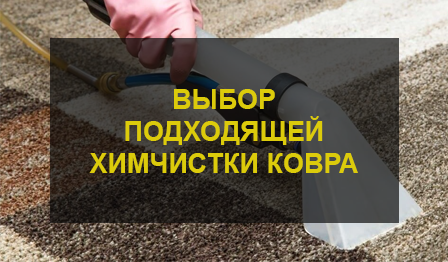 Химчистка ковра