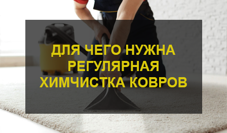 Химчистка ковров