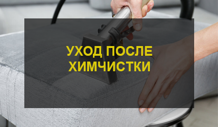 Химчистка мебели