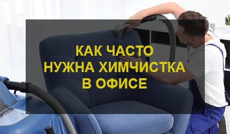 Химчистка мебели