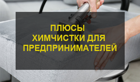 Химчистка мебели