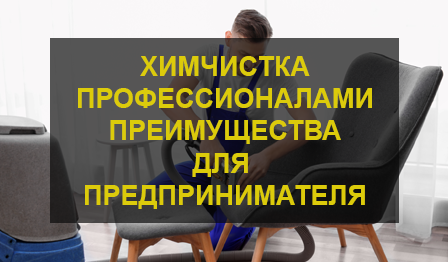 Химчистка офисной мебели