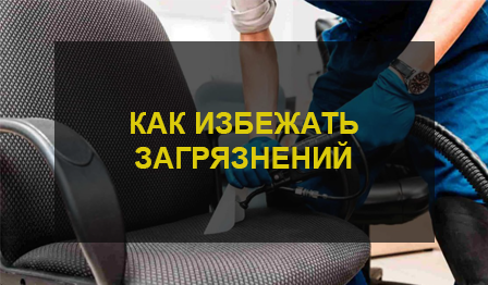Химчистка офисных кресел