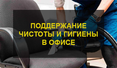 Химчистка стульев в офисе
