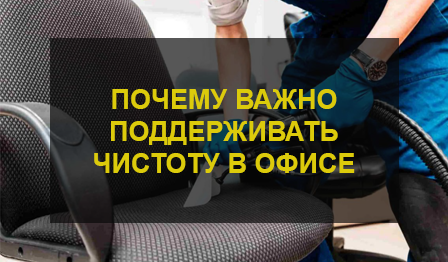Химчистка в офисе