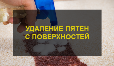 Удаление пятен
