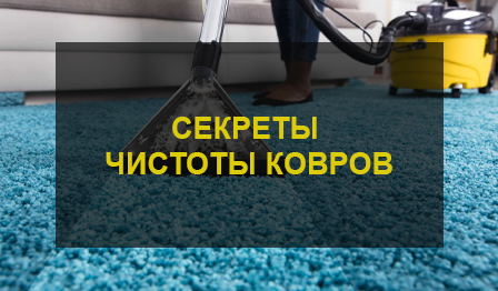 химчистка ковров