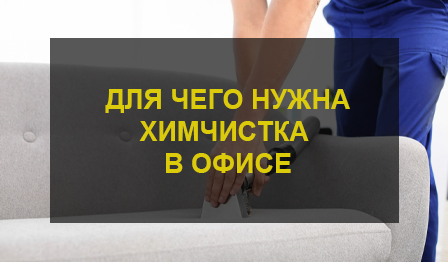 химчистка