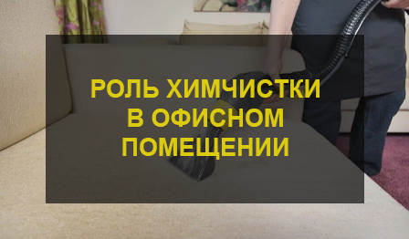 Химчистка